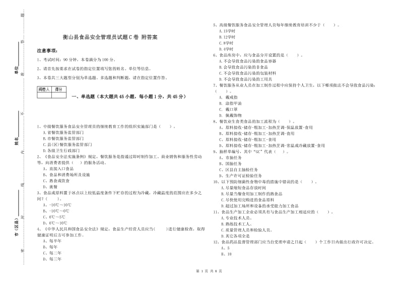 衡山县食品安全管理员试题C卷 附答案.doc_第1页