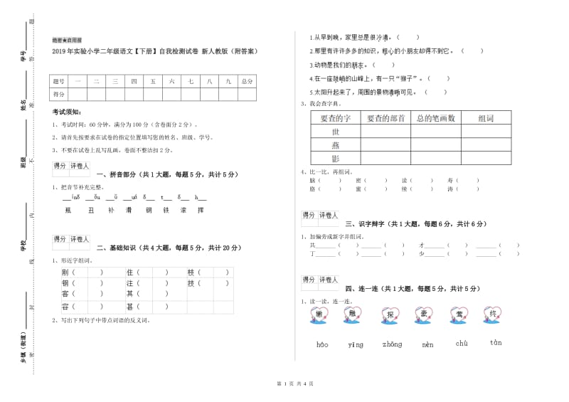 2019年实验小学二年级语文【下册】自我检测试卷 新人教版（附答案）.doc_第1页