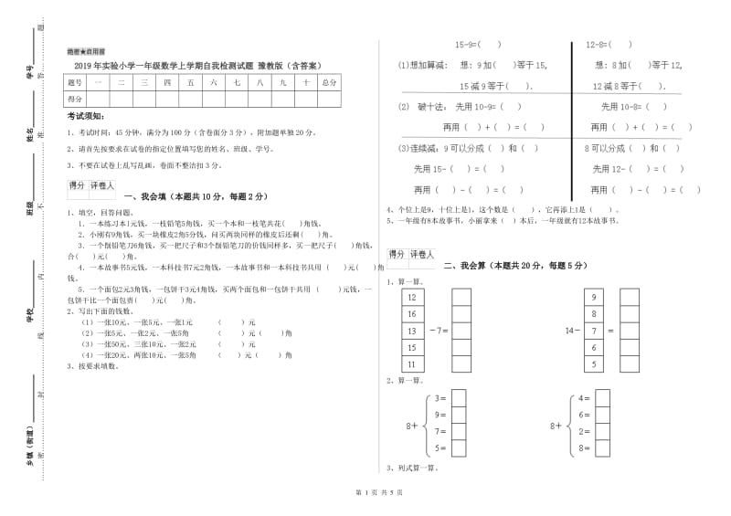 2019年实验小学一年级数学上学期自我检测试题 豫教版（含答案）.doc_第1页