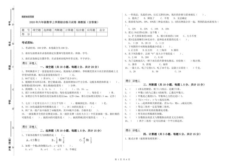 2020年六年级数学上学期综合练习试卷 湘教版（含答案）.doc_第1页