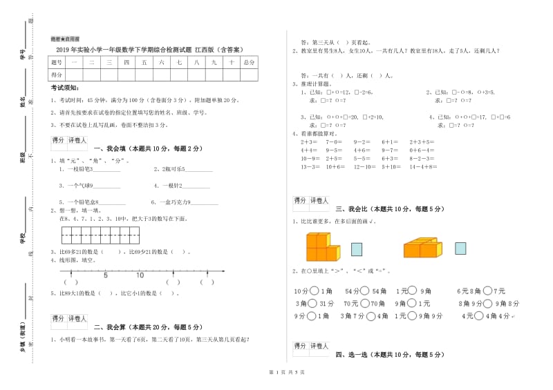 2019年实验小学一年级数学下学期综合检测试题 江西版（含答案）.doc_第1页