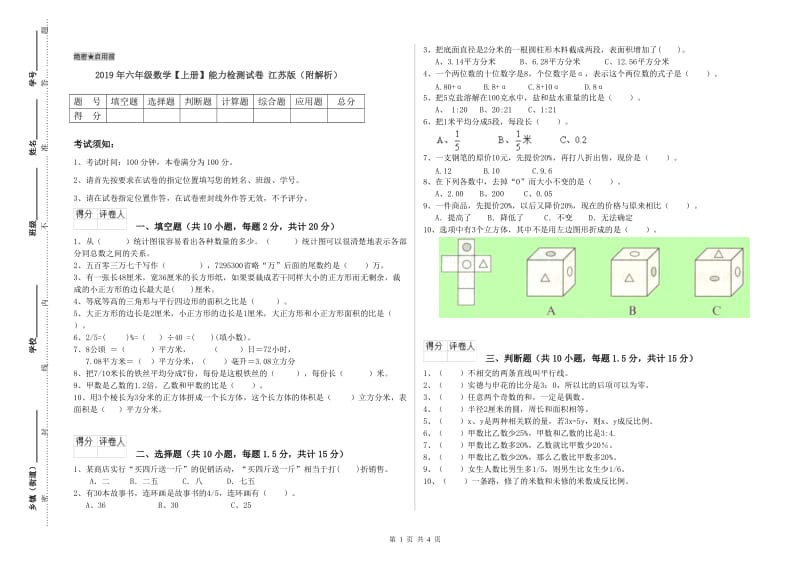 2019年六年级数学【上册】能力检测试卷 江苏版（附解析）.doc_第1页