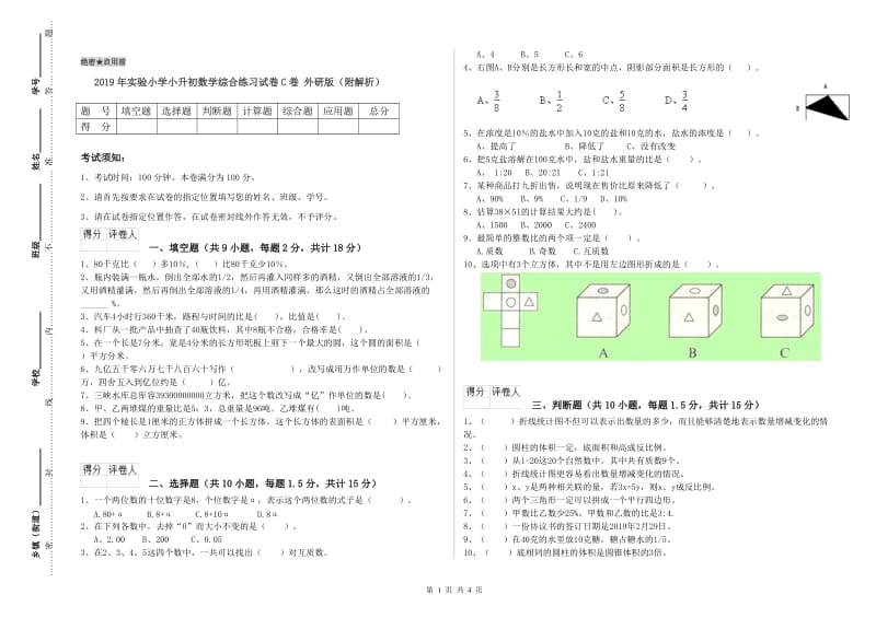 2019年实验小学小升初数学综合练习试卷C卷 外研版（附解析）.doc_第1页