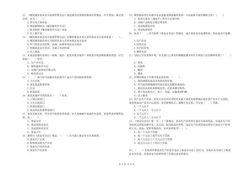 盘县食品安全管理员试题A卷 附答案.doc_第2页