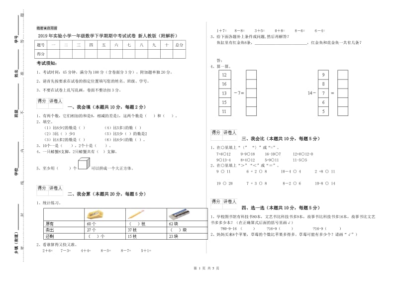 2019年实验小学一年级数学下学期期中考试试卷 新人教版（附解析）.doc_第1页