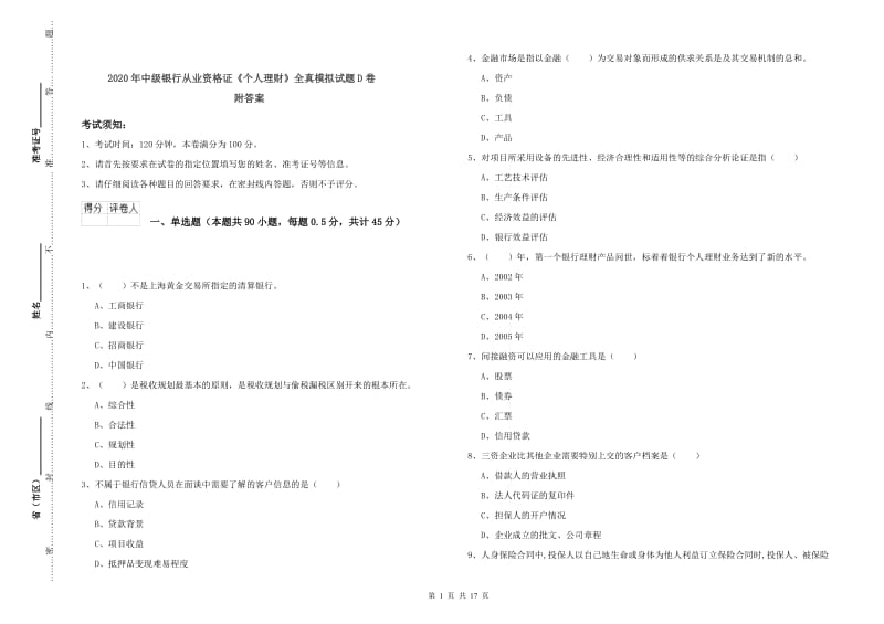 2020年中级银行从业资格证《个人理财》全真模拟试题D卷 附答案.doc_第1页