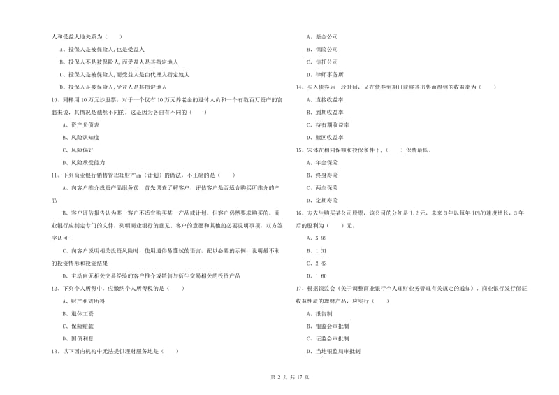 2020年中级银行从业资格证《个人理财》全真模拟试题D卷 附答案.doc_第2页