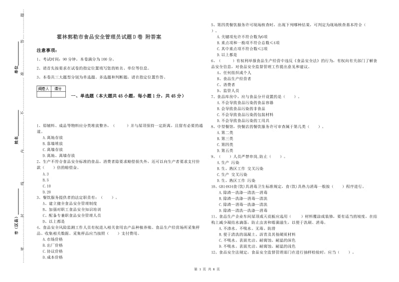 霍林郭勒市食品安全管理员试题D卷 附答案.doc_第1页