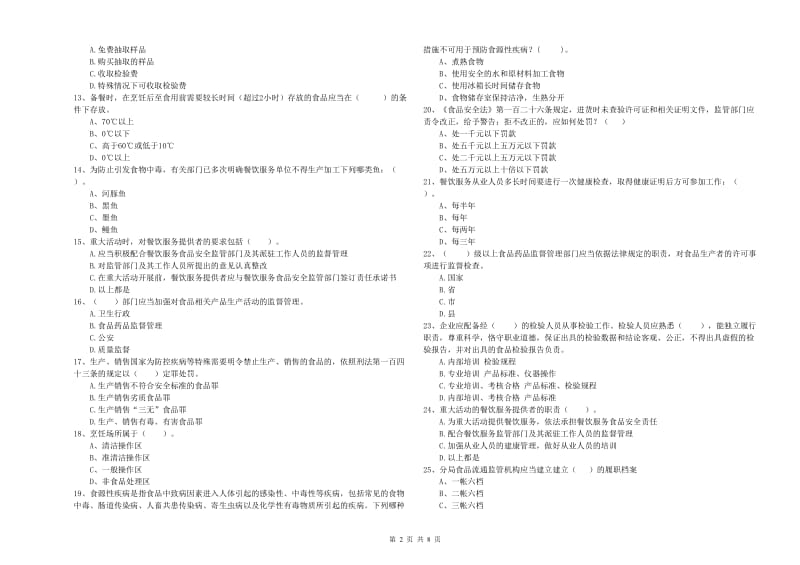 霍林郭勒市食品安全管理员试题D卷 附答案.doc_第2页