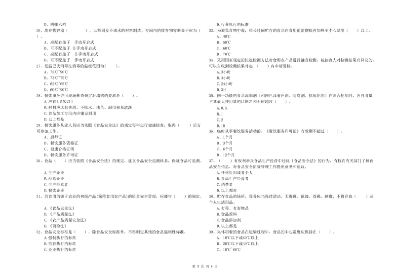 霍林郭勒市食品安全管理员试题D卷 附答案.doc_第3页