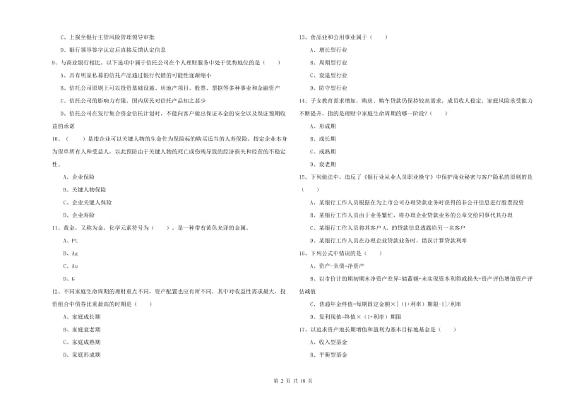 2019年中级银行从业资格《个人理财》题库练习试卷C卷 含答案.doc_第2页