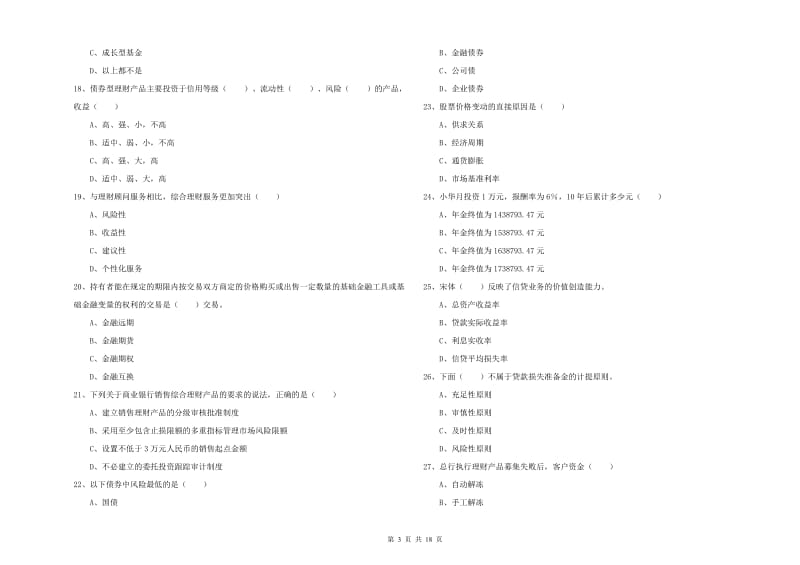 2019年中级银行从业资格《个人理财》题库练习试卷C卷 含答案.doc_第3页