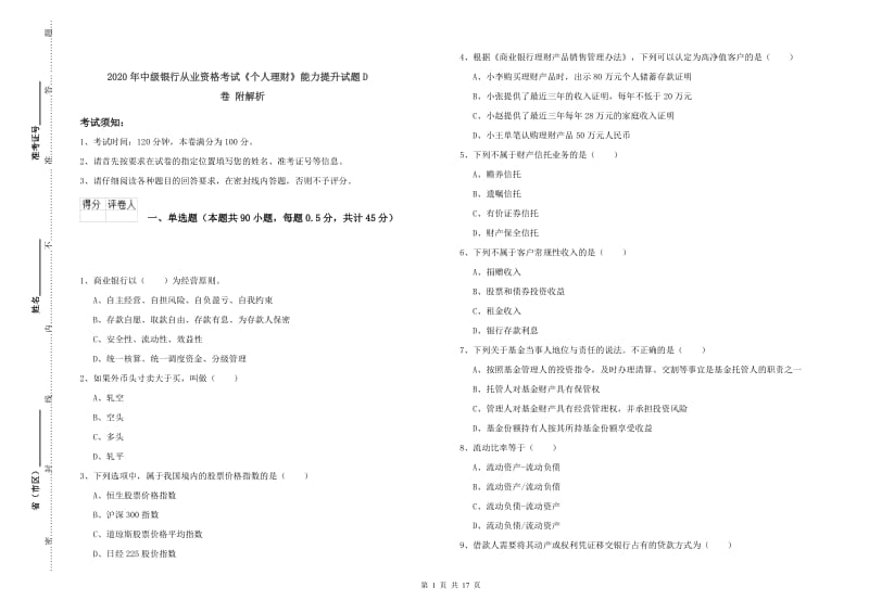 2020年中级银行从业资格考试《个人理财》能力提升试题D卷 附解析.doc_第1页