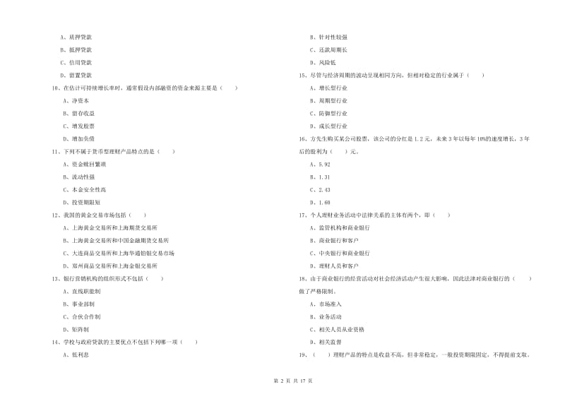 2020年中级银行从业资格考试《个人理财》能力提升试题D卷 附解析.doc_第2页