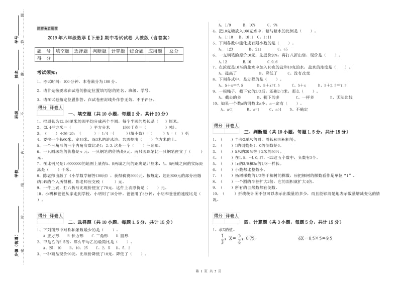 2019年六年级数学【下册】期中考试试卷 人教版（含答案）.doc_第1页