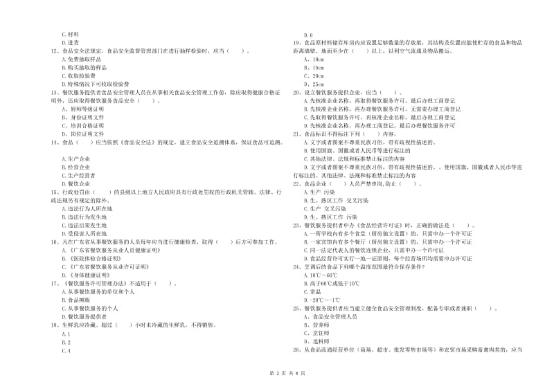 赫章县食品安全管理员试题C卷 附答案.doc_第2页