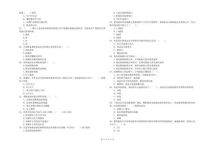 赫章县食品安全管理员试题C卷 附答案.doc_第3页