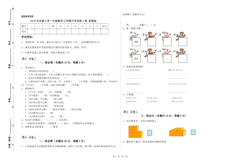 2019年实验小学一年级数学上学期月考试卷A卷 浙教版.doc_第1页