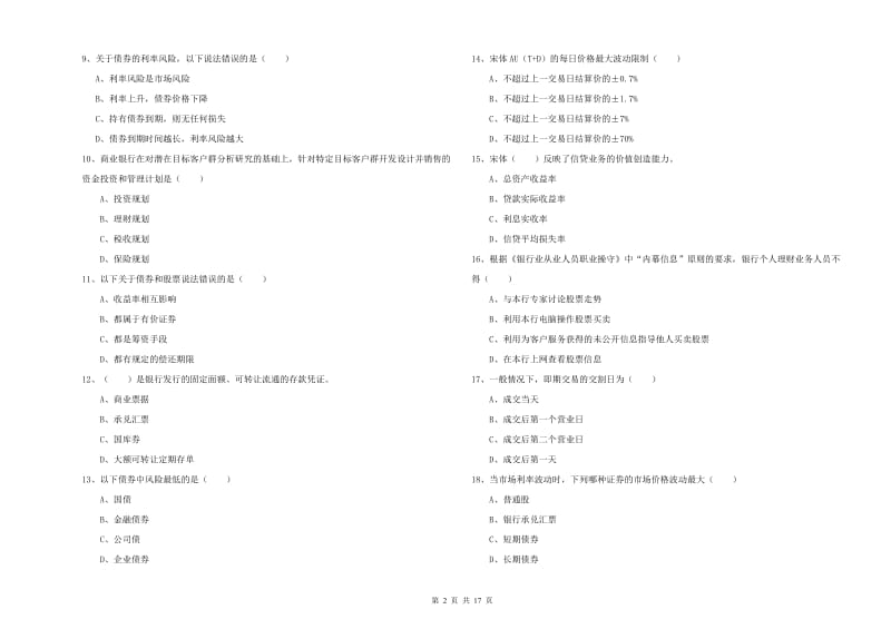 2020年中级银行从业资格考试《个人理财》综合检测试题A卷 含答案.doc_第2页