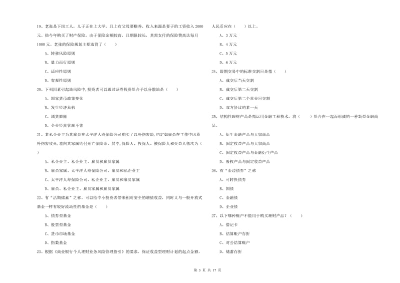 2020年中级银行从业资格考试《个人理财》综合检测试题A卷 含答案.doc_第3页