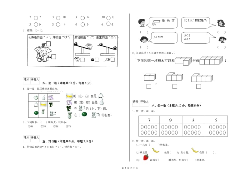 2019年实验小学一年级数学【上册】月考试题B卷 豫教版.doc_第2页