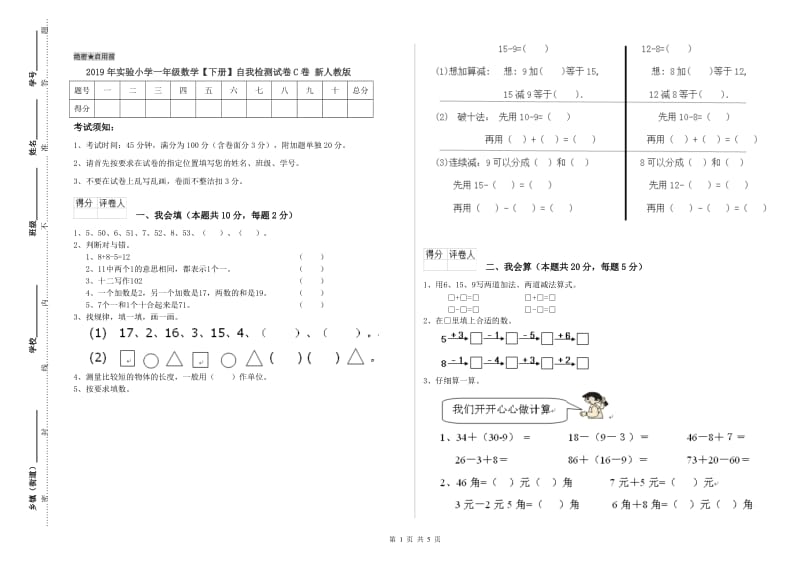 2019年实验小学一年级数学【下册】自我检测试卷C卷 新人教版.doc_第1页