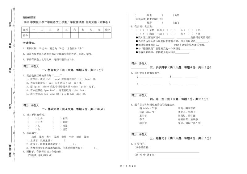 2019年实验小学二年级语文上学期开学检测试题 北师大版（附解析）.doc_第1页