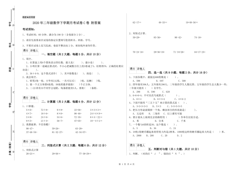 2020年二年级数学下学期月考试卷C卷 附答案.doc_第1页