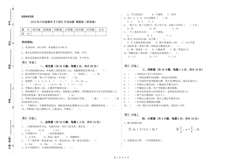 2019年六年级数学【下册】月考试题 豫教版（附答案）.doc_第1页