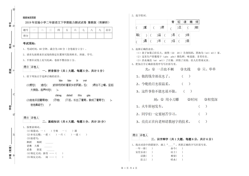 2019年实验小学二年级语文下学期能力测试试卷 豫教版（附解析）.doc_第1页