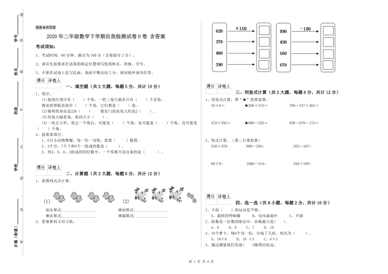 2020年二年级数学下学期自我检测试卷D卷 含答案.doc_第1页