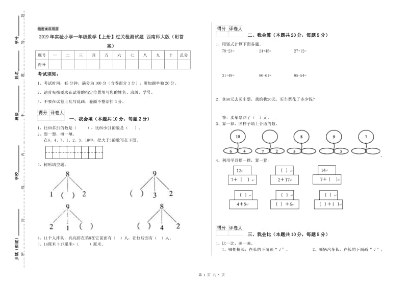 2019年实验小学一年级数学【上册】过关检测试题 西南师大版（附答案）.doc_第1页