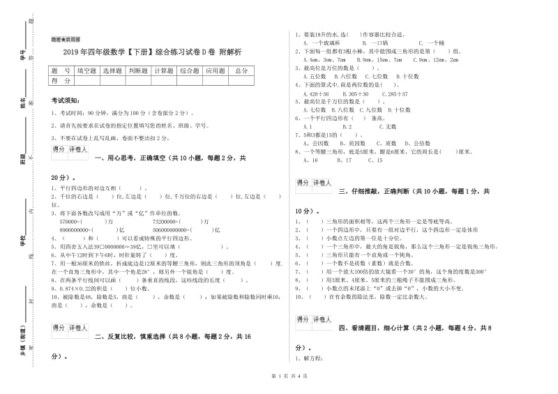 2019年四年级数学【下册】综合练习试卷D卷 附解析.doc_第1页