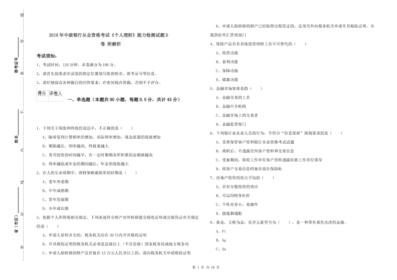 2019年中级银行从业资格考试《个人理财》能力检测试题D卷 附解析.doc_第1页