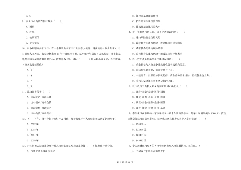 2019年中级银行从业资格考试《个人理财》能力检测试题D卷 附解析.doc_第2页