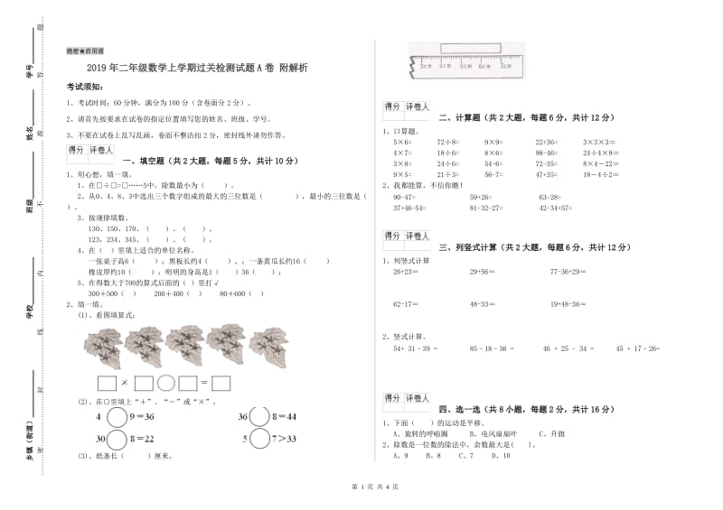 2019年二年级数学上学期过关检测试题A卷 附解析.doc_第1页