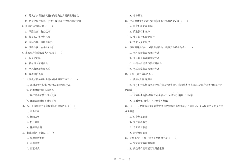 2020年中级银行从业考试《个人理财》强化训练试题 含答案.doc_第2页