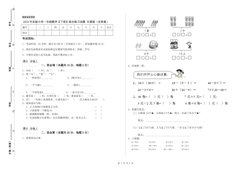 2019年实验小学一年级数学【下册】综合练习试题 长春版（含答案）.doc_第1页