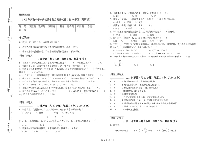 2019年实验小学小升初数学能力提升试卷D卷 长春版（附解析）.doc_第1页