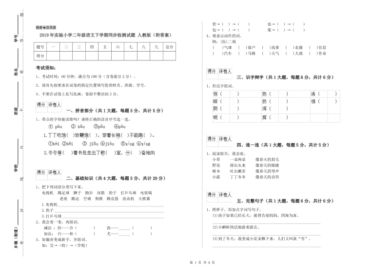 2019年实验小学二年级语文下学期同步检测试题 人教版（附答案）.doc_第1页