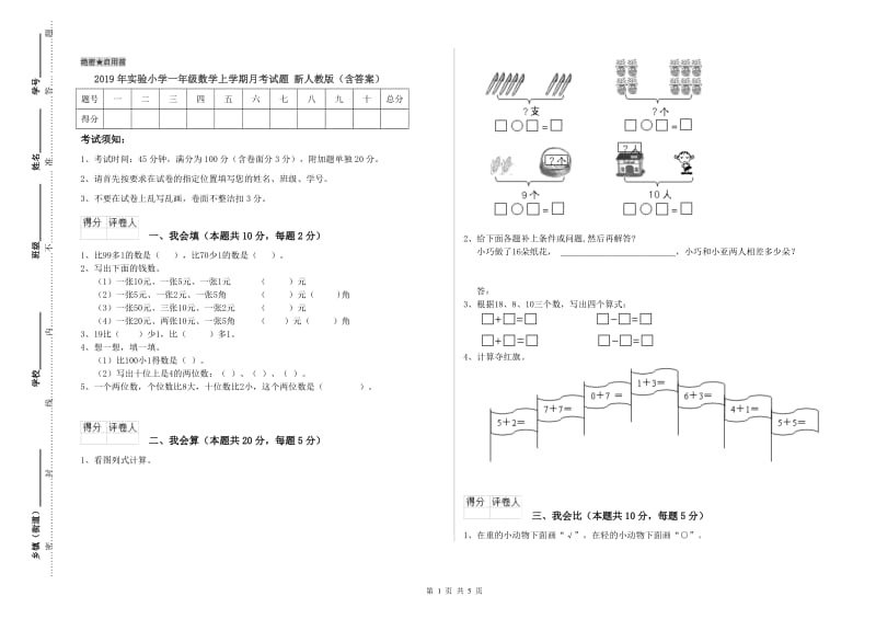 2019年实验小学一年级数学上学期月考试题 新人教版（含答案）.doc_第1页