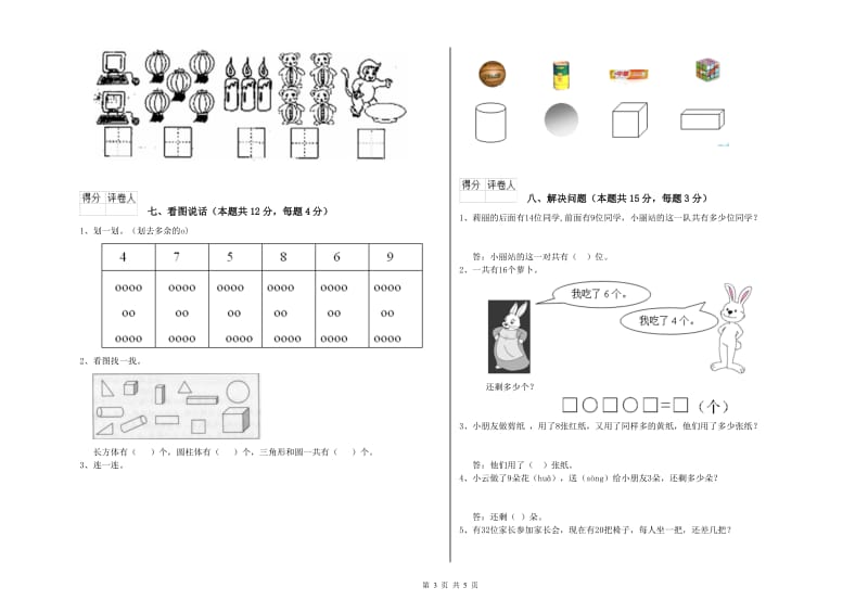 2019年实验小学一年级数学上学期月考试题 新人教版（含答案）.doc_第3页