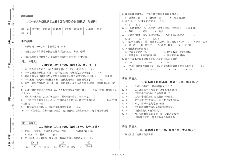 2020年六年级数学【上册】强化训练试卷 湘教版（附解析）.doc_第1页