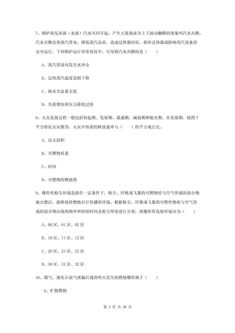 注册安全工程师考试《安全生产技术》强化训练试题D卷 附答案.doc_第3页