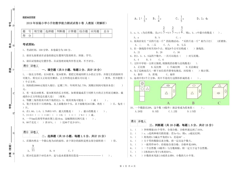 2019年实验小学小升初数学能力测试试卷D卷 人教版（附解析）.doc_第1页