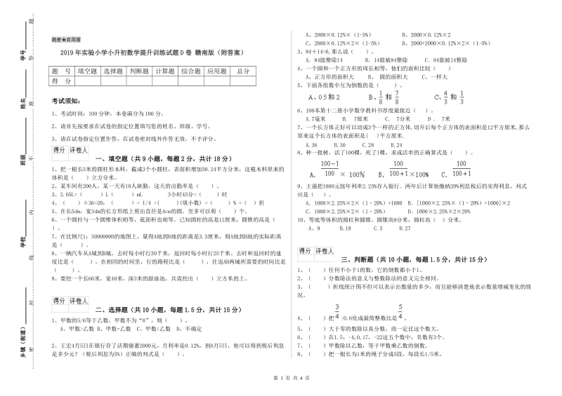 2019年实验小学小升初数学提升训练试题D卷 赣南版（附答案）.doc_第1页