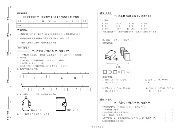 2019年实验小学一年级数学【上册】月考试题B卷 沪教版.doc_第1页