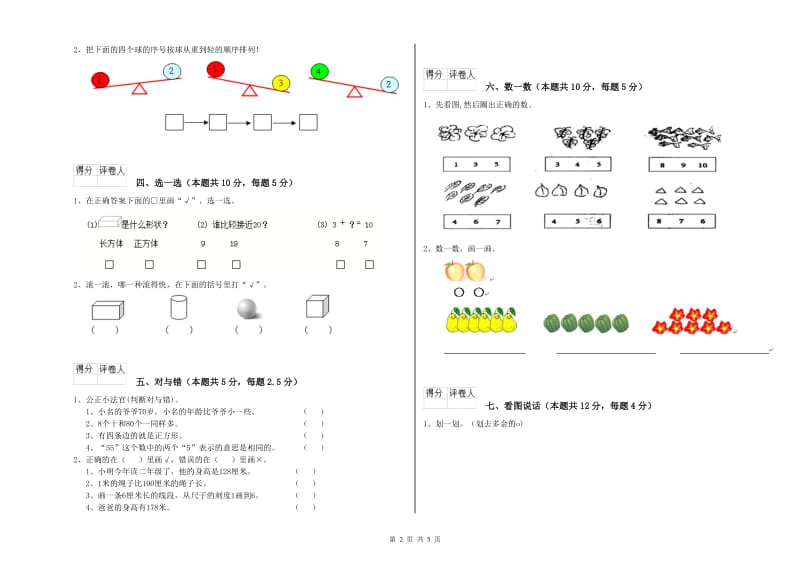 2019年实验小学一年级数学【上册】月考试题B卷 沪教版.doc_第2页