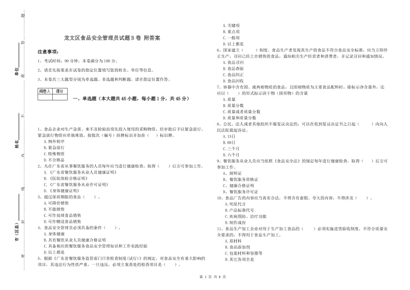 龙文区食品安全管理员试题B卷 附答案.doc_第1页