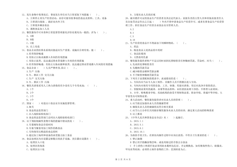 龙文区食品安全管理员试题B卷 附答案.doc_第2页